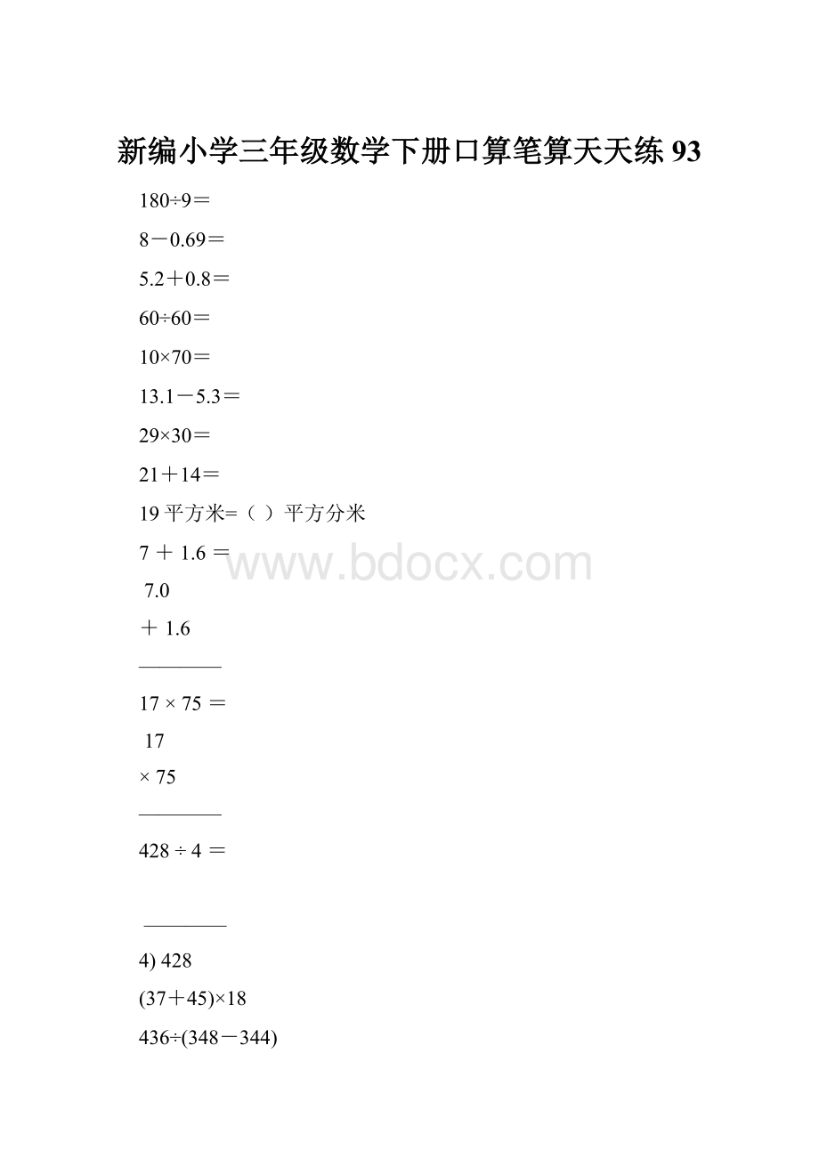 新编小学三年级数学下册口算笔算天天练93.docx