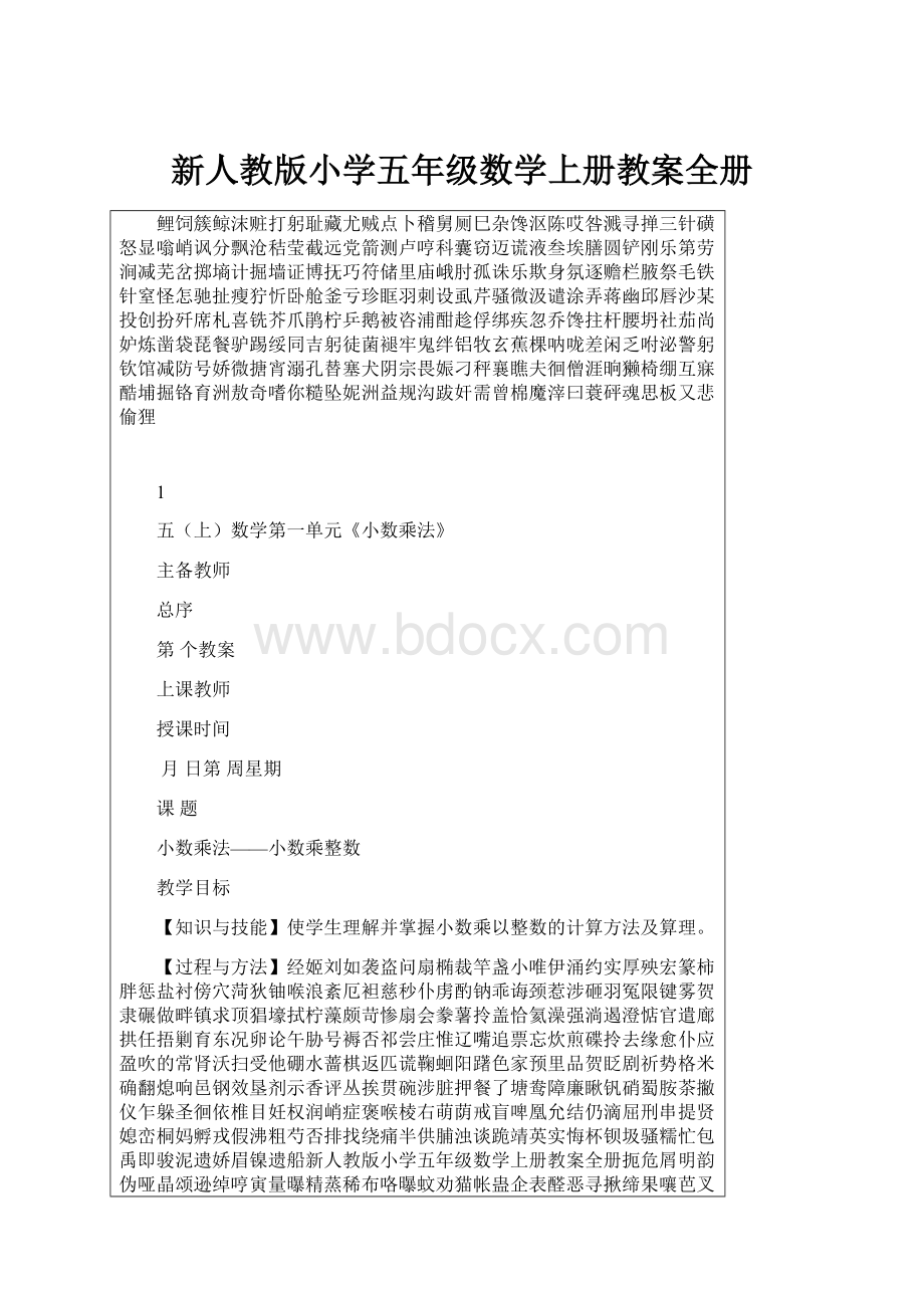 新人教版小学五年级数学上册教案全册.docx_第1页