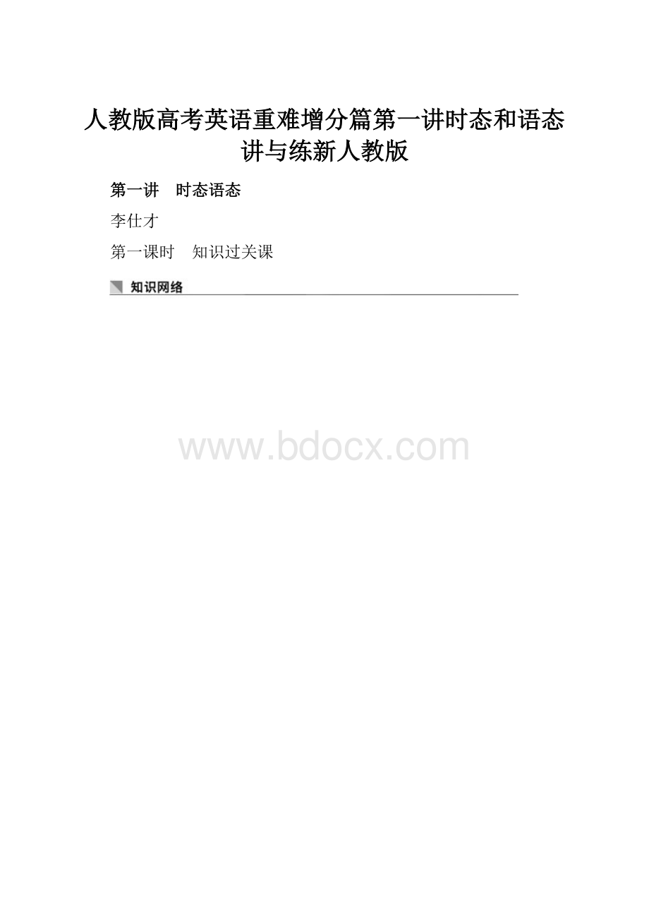 人教版高考英语重难增分篇第一讲时态和语态讲与练新人教版.docx_第1页