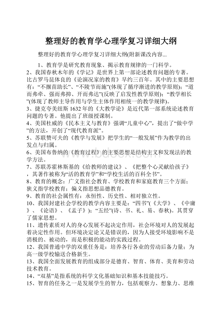 整理好的教育学心理学复习详细大纲.docx_第1页