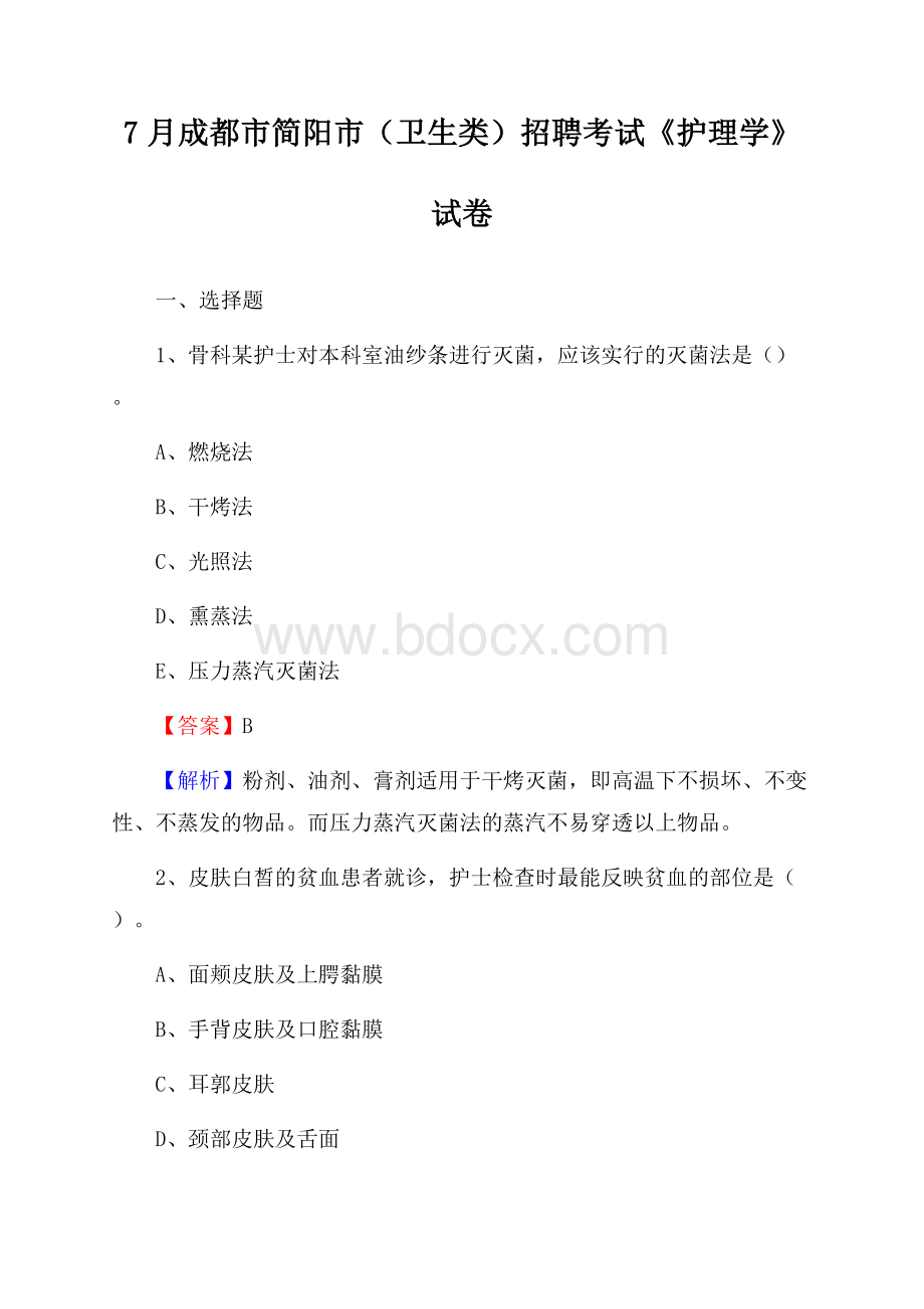 成都市简阳市(卫生类)招聘考试《护理学》试卷.docx_第1页