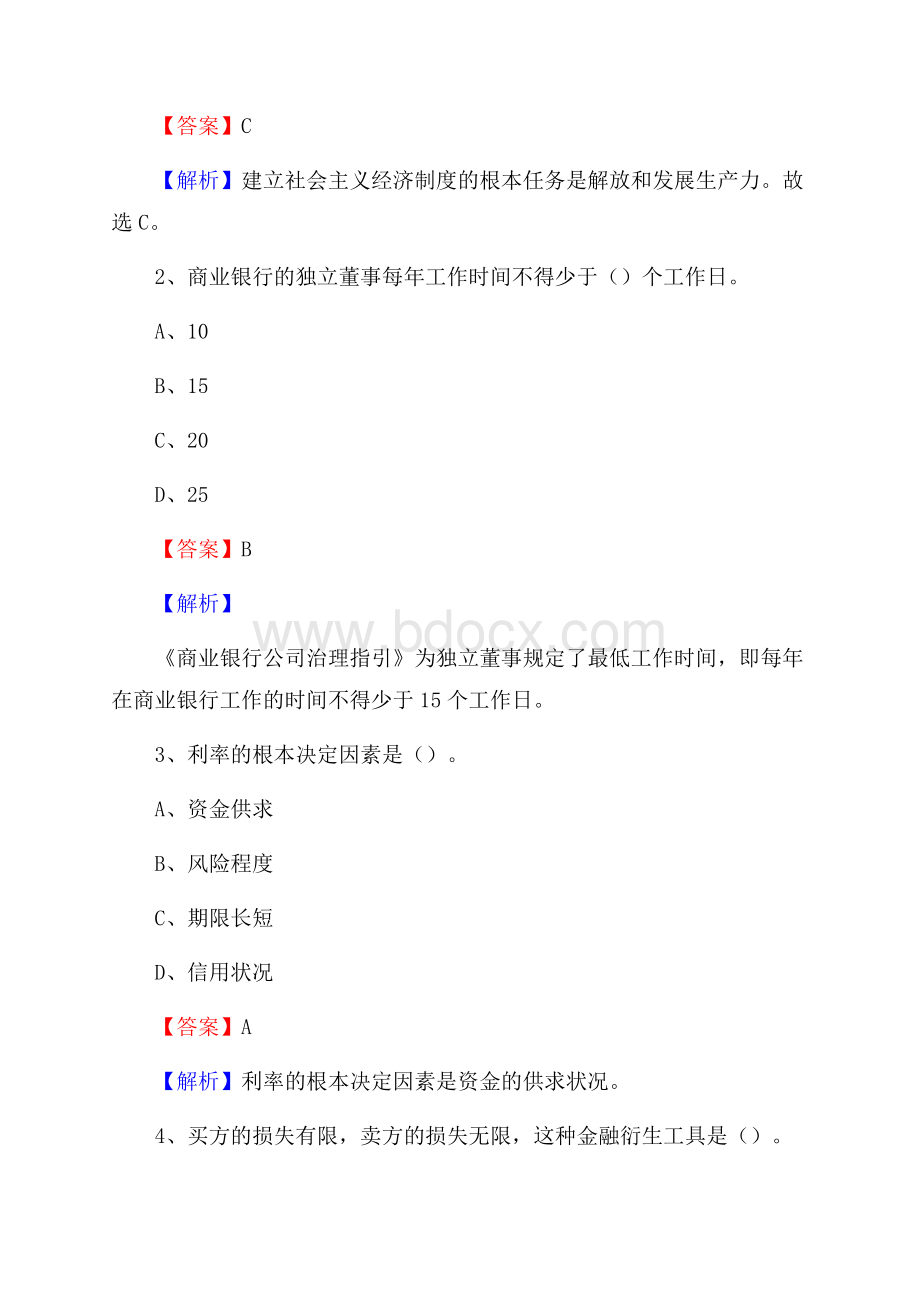 内蒙古兴安盟科尔沁右翼前旗建设银行招聘考试《银行专业基础知识》试题及答案.docx_第2页