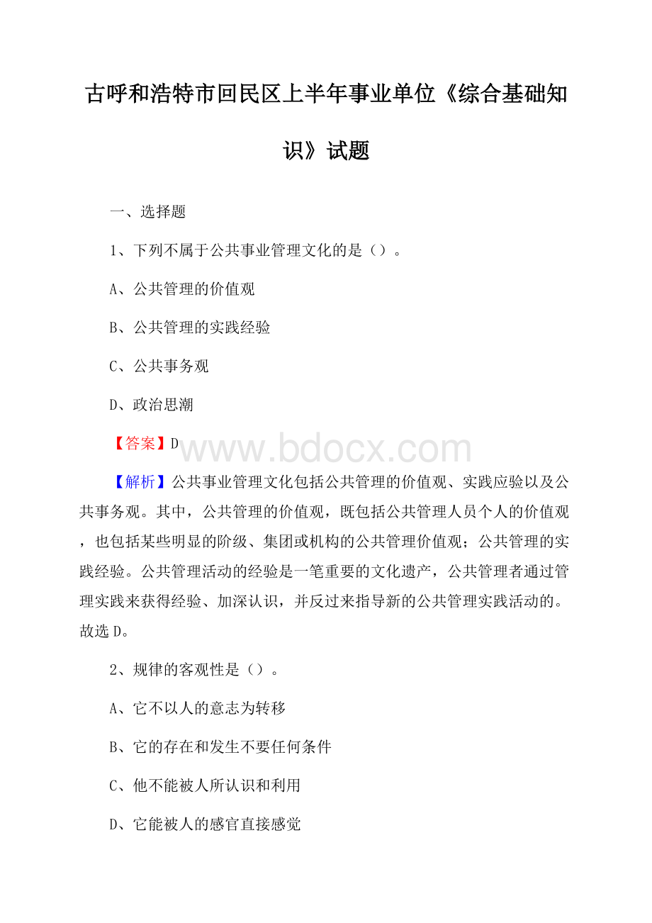古呼和浩特市回民区上半年事业单位《综合基础知识》试题.docx