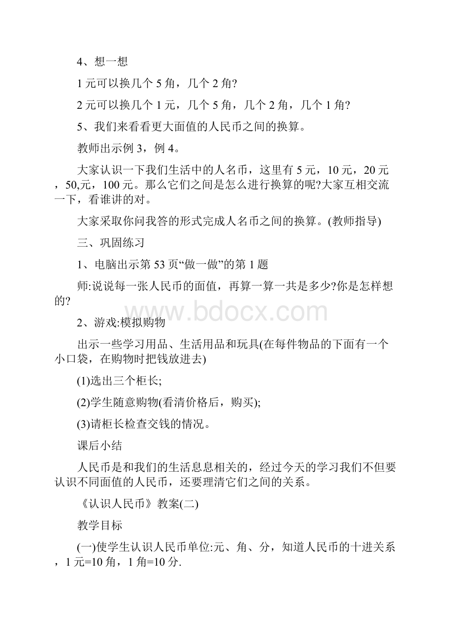 一年级数学认识人民币优秀教案.docx_第3页