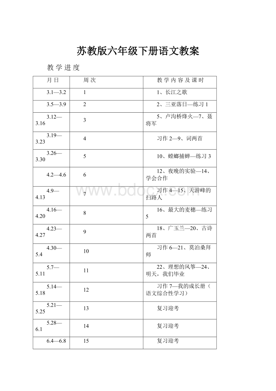 苏教版六年级下册语文教案.docx