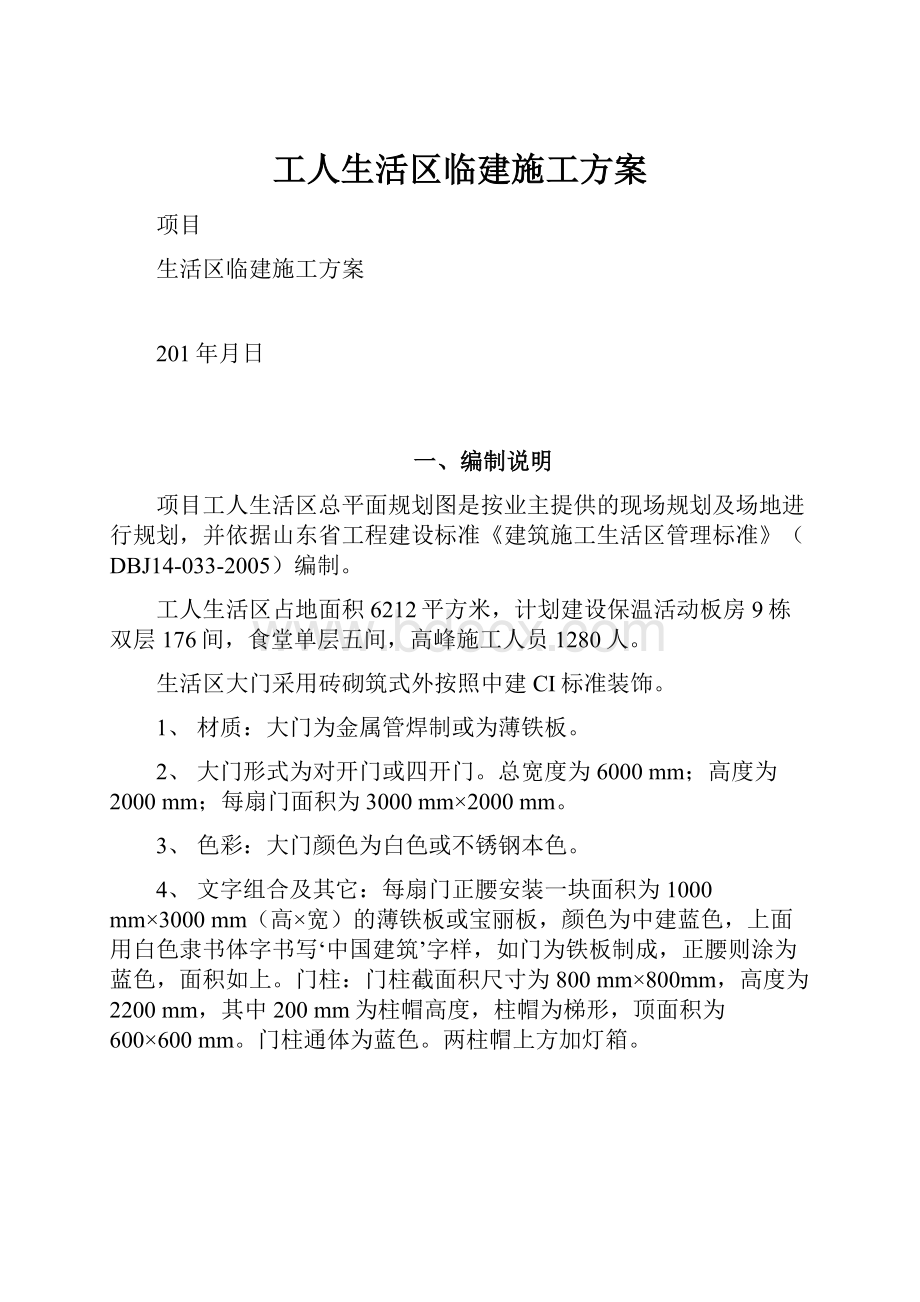 工人生活区临建施工方案.docx_第1页