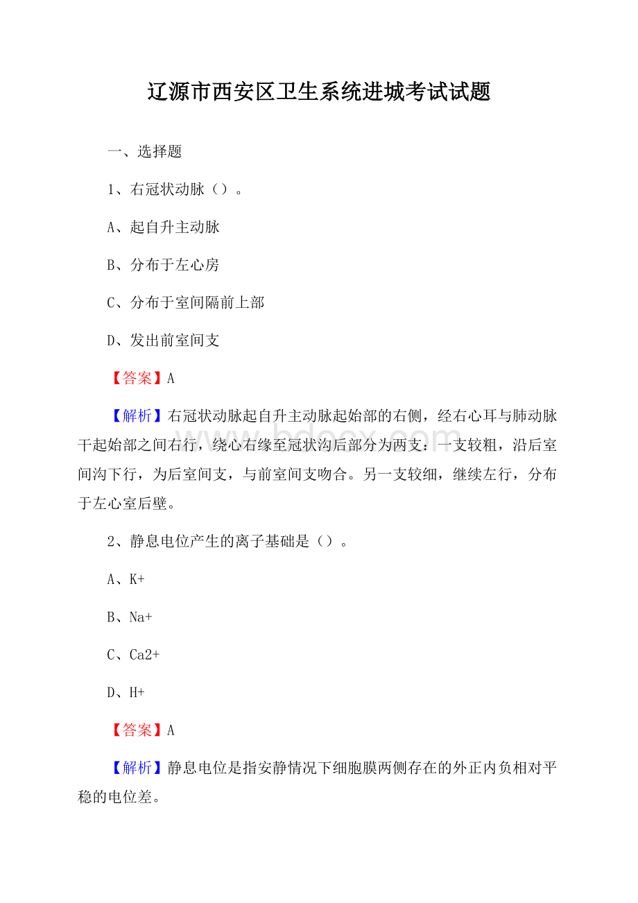 辽源市西安区卫生系统进城考试试题.docx_第1页