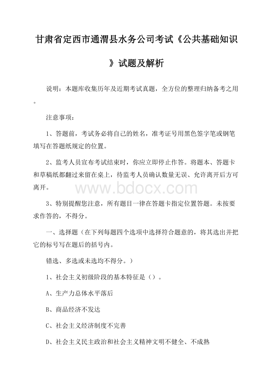 甘肃省定西市通渭县水务公司考试《公共基础知识》试题及解析.docx_第1页