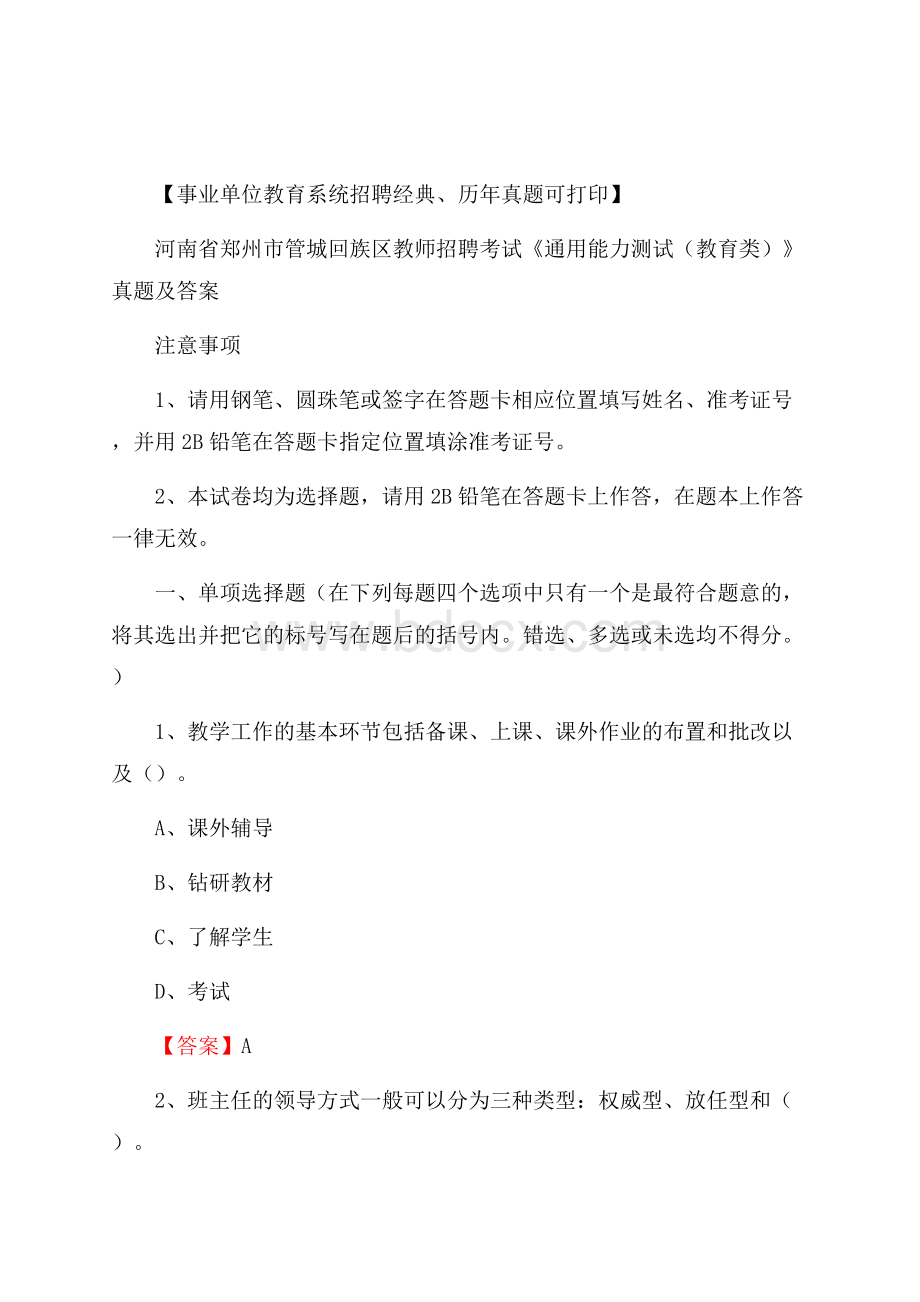 河南省郑州市管城回族区教师招聘考试《通用能力测试(教育类)》 真题及答案.docx_第1页