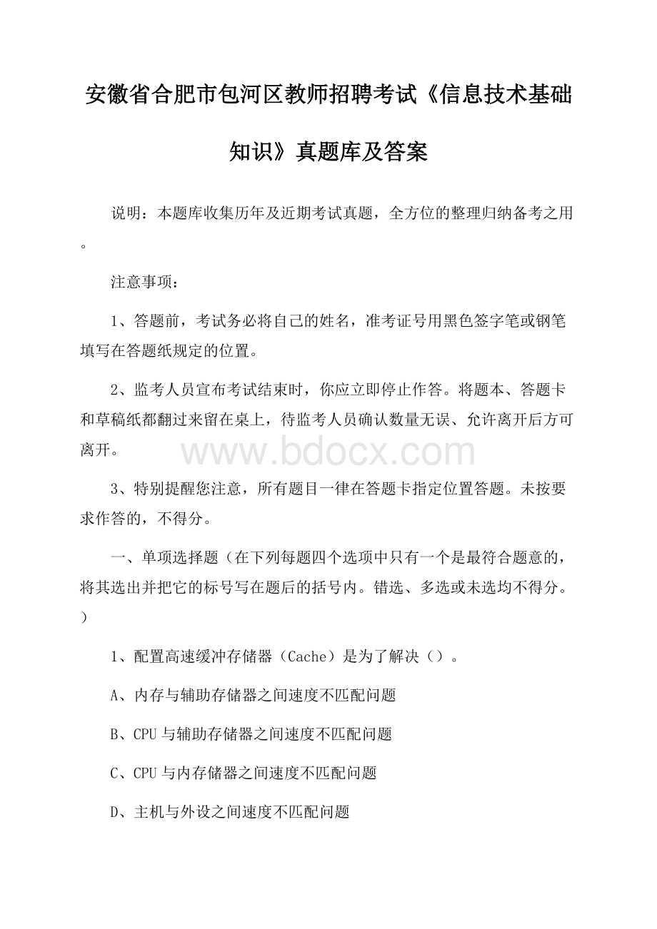 安徽省合肥市包河区教师招聘考试《信息技术基础知识》真题库及答案.docx