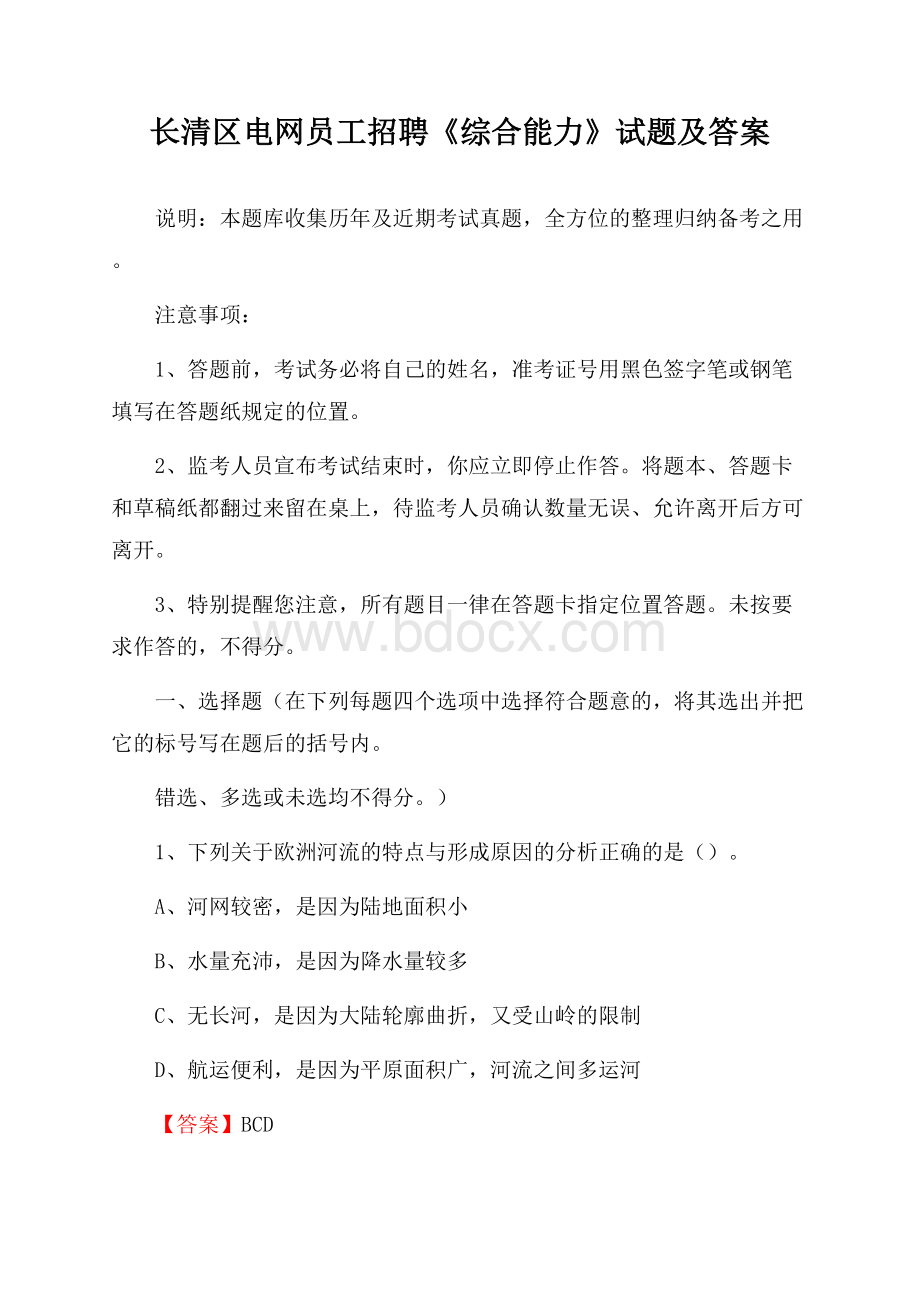 长清区电网员工招聘《综合能力》试题及答案.docx_第1页