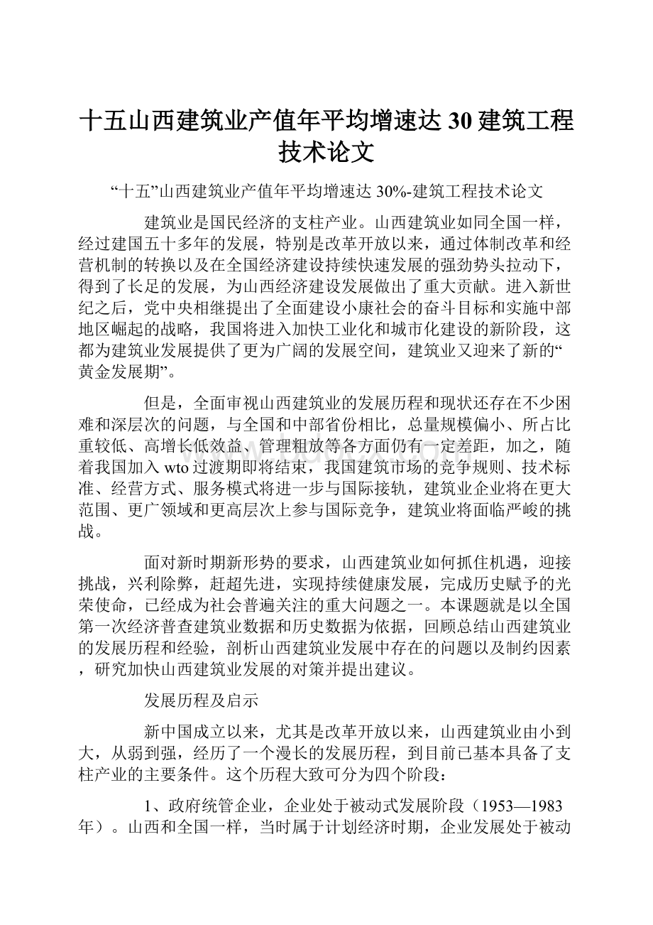 十五山西建筑业产值年平均增速达30建筑工程技术论文.docx_第1页