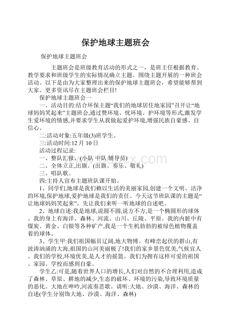 保护地球主题班会.docx_第1页