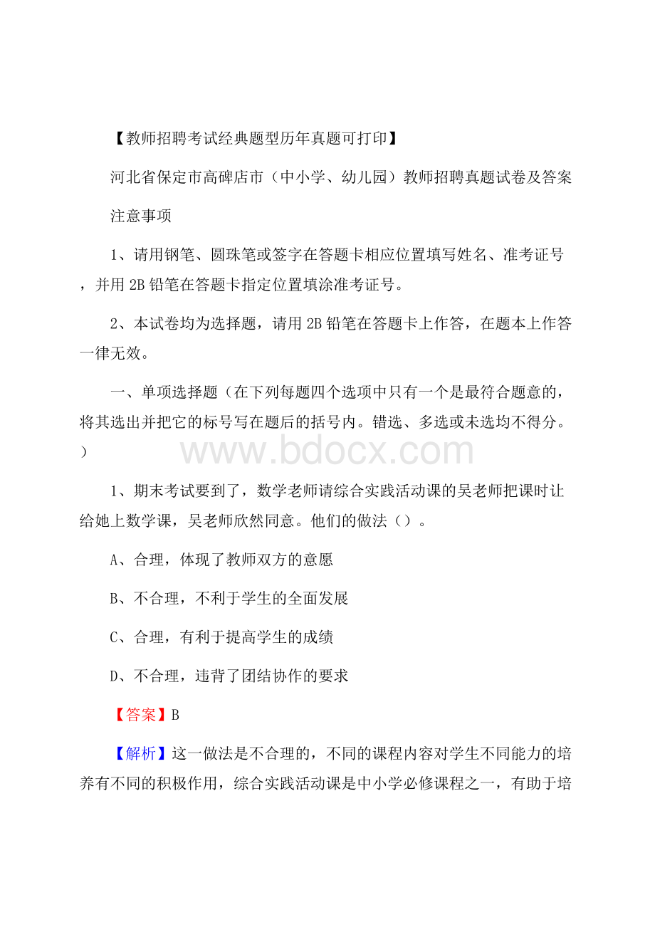 河北省保定市高碑店市(中小学、幼儿园)教师招聘真题试卷及答案.docx_第1页