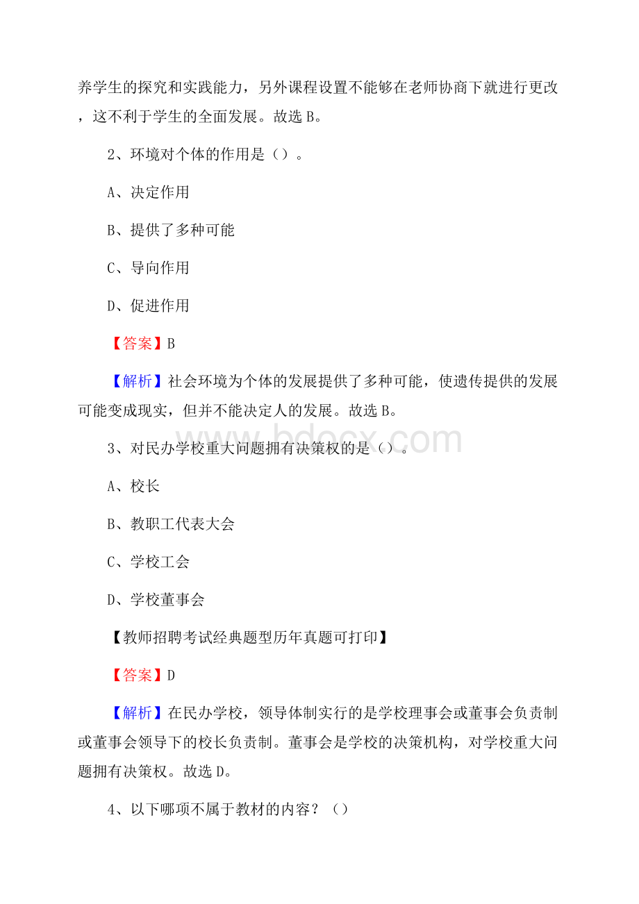 河北省保定市高碑店市(中小学、幼儿园)教师招聘真题试卷及答案.docx_第2页