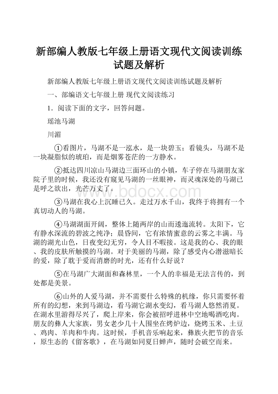 新部编人教版七年级上册语文现代文阅读训练试题及解析.docx_第1页