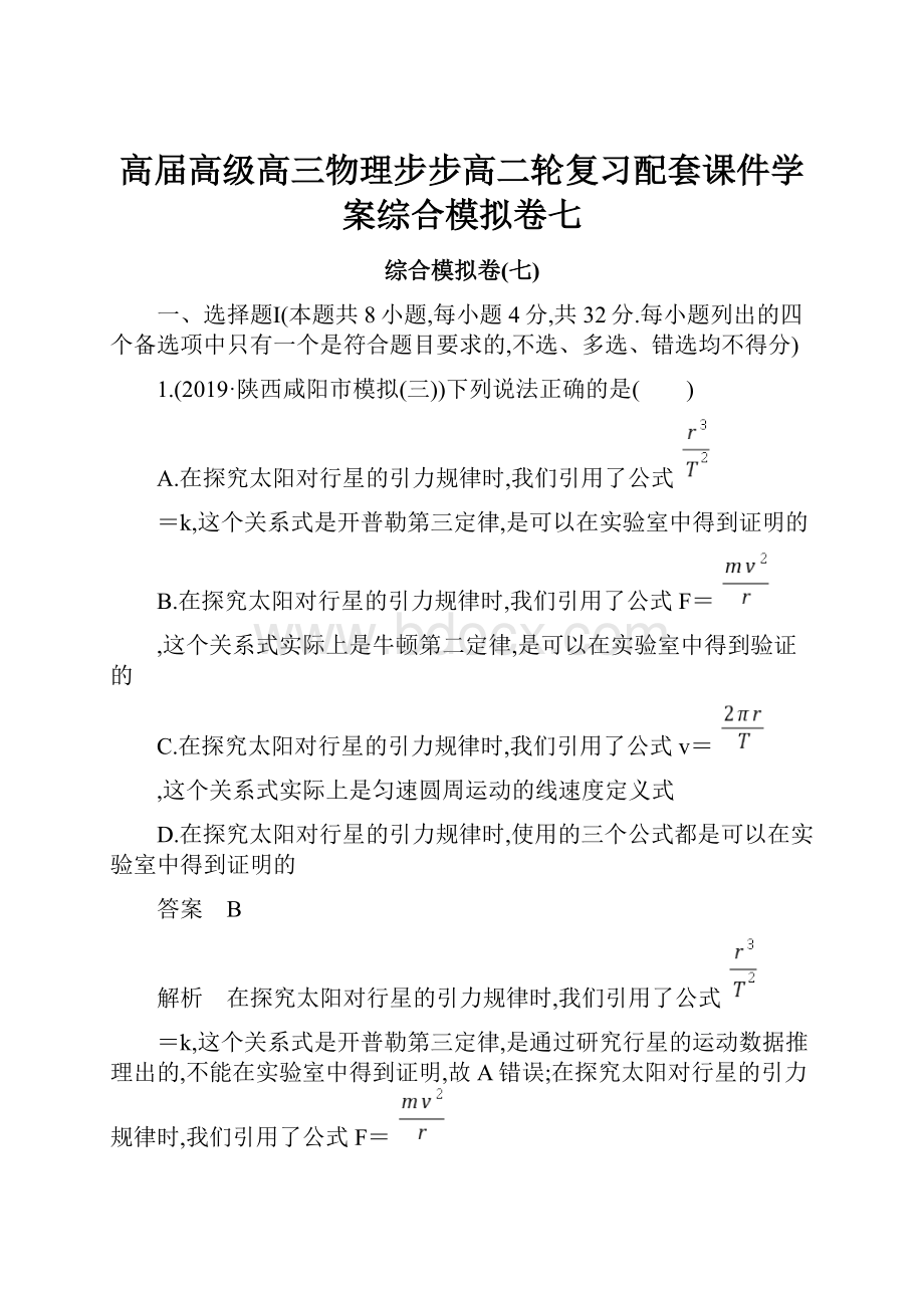 高届高级高三物理步步高二轮复习配套课件学案综合模拟卷七.docx_第1页