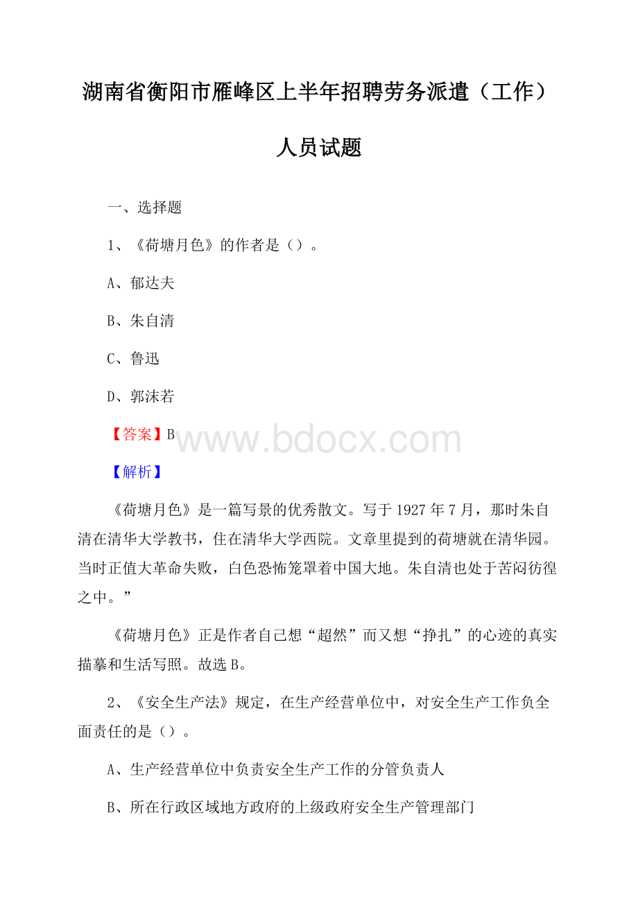 湖南省衡阳市雁峰区上半年招聘劳务派遣(工作)人员试题.docx