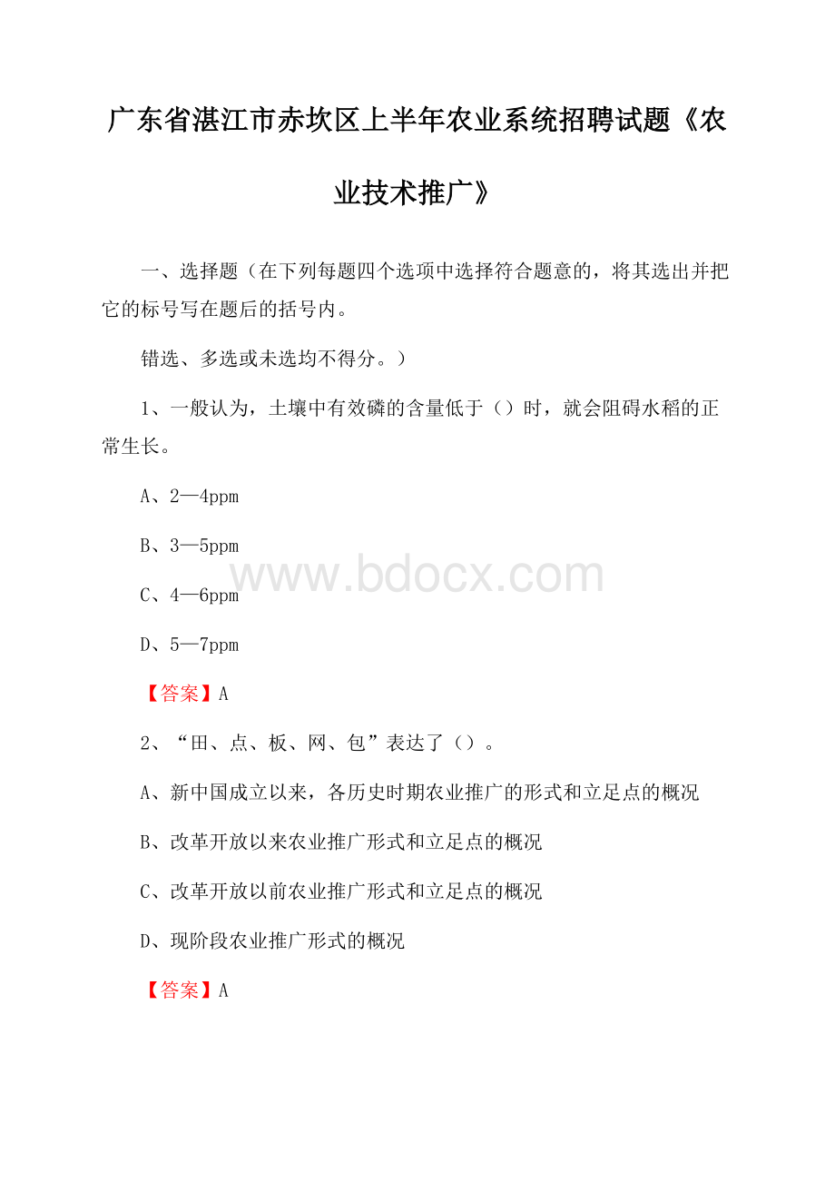 广东省湛江市赤坎区上半年农业系统招聘试题《农业技术推广》.docx