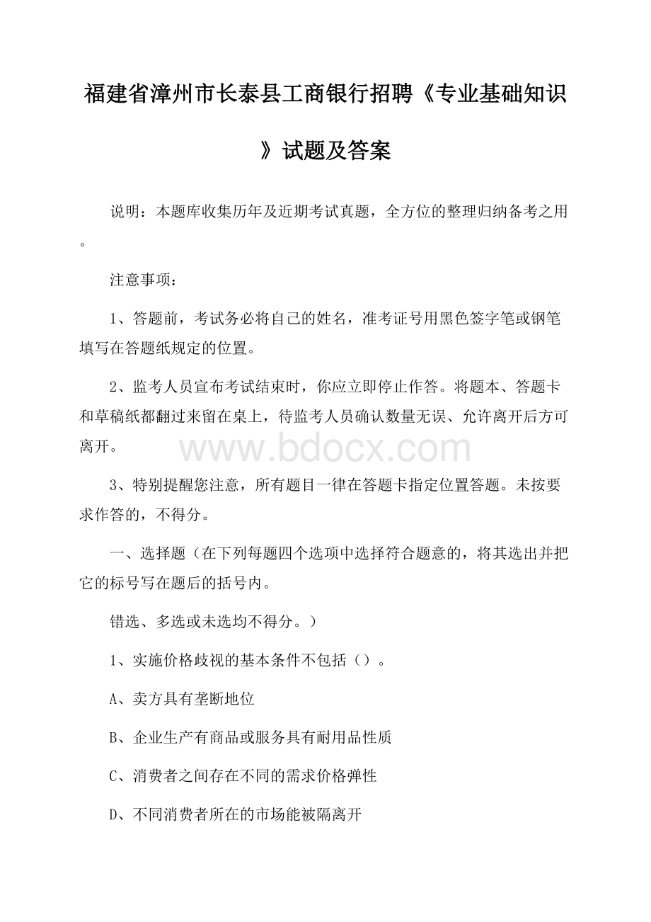 福建省漳州市长泰县工商银行招聘《专业基础知识》试题及答案.docx