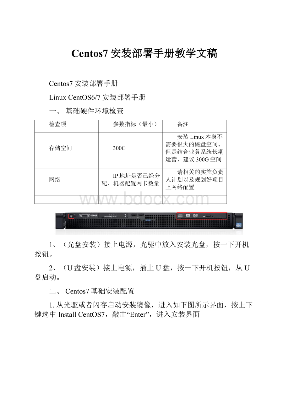 Centos7安装部署手册教学文稿.docx_第1页