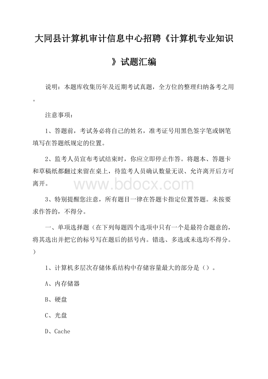 大同县计算机审计信息中心招聘《计算机专业知识》试题汇编.docx_第1页