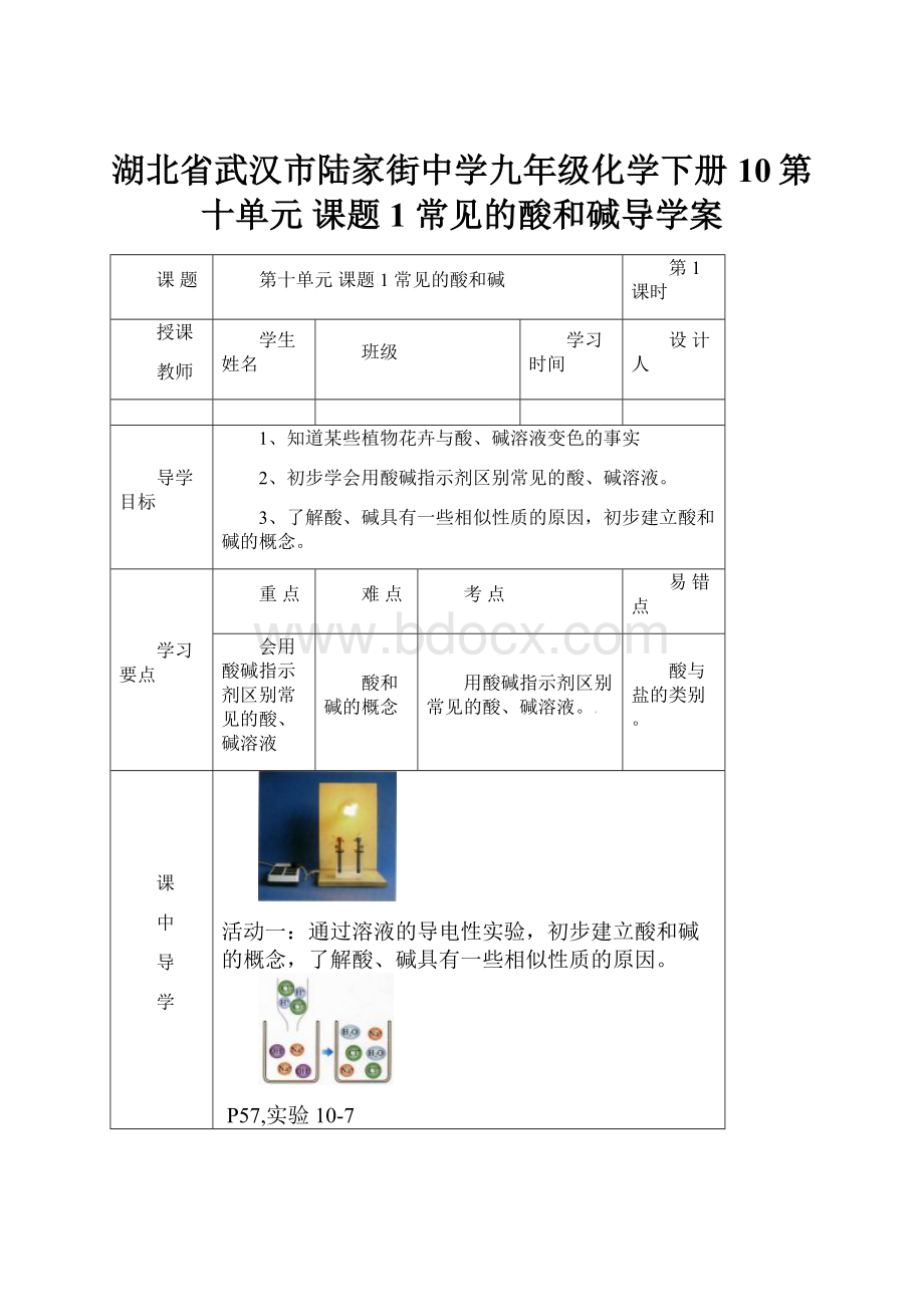 湖北省武汉市陆家街中学九年级化学下册 10第十单元 课题1 常见的酸和碱导学案.docx_第1页