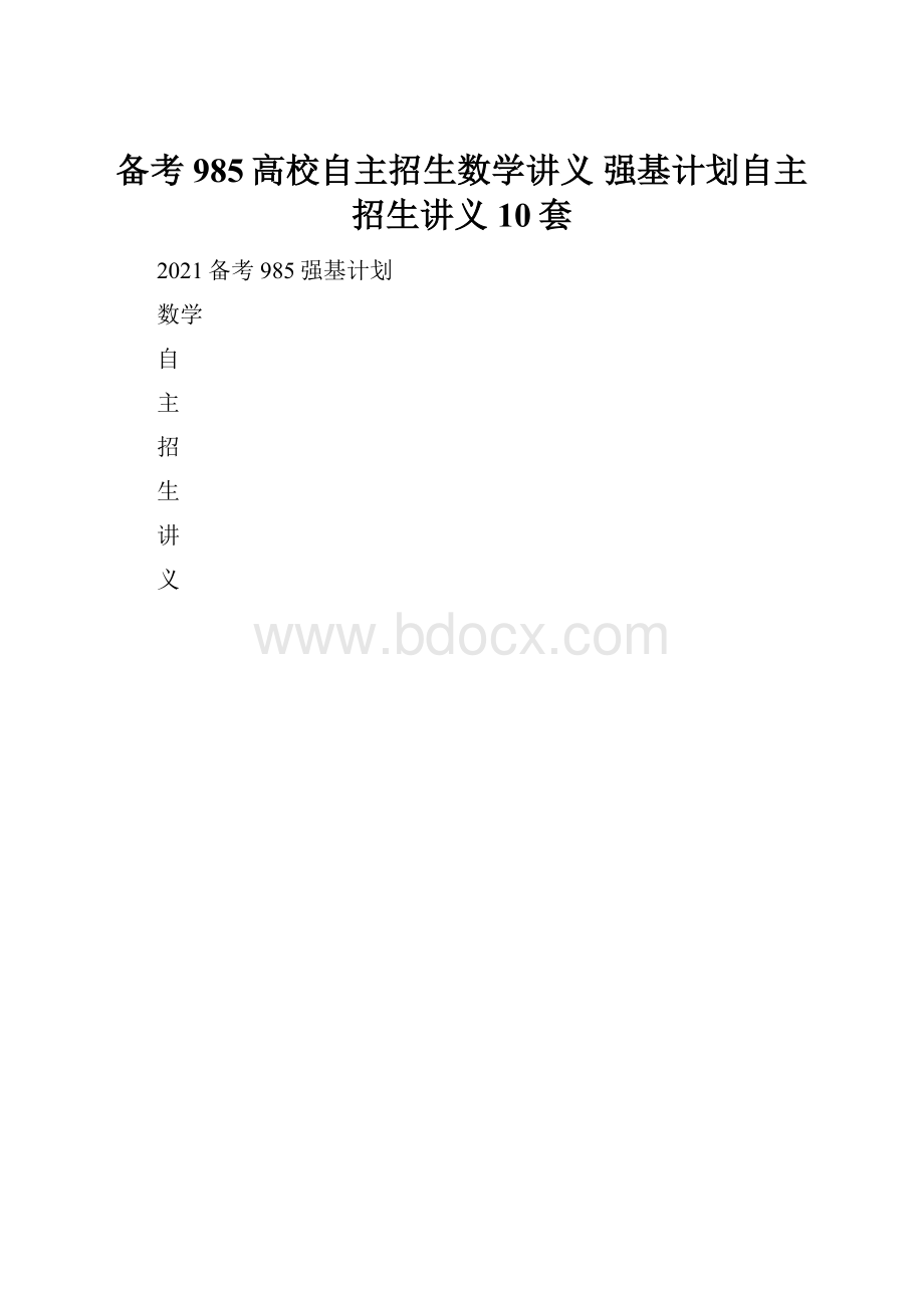 备考985高校自主招生数学讲义 强基计划自主招生讲义10套.docx_第1页