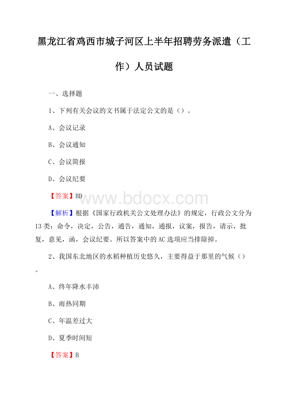 黑龙江省鸡西市城子河区上半年招聘劳务派遣(工作)人员试题.docx_第1页