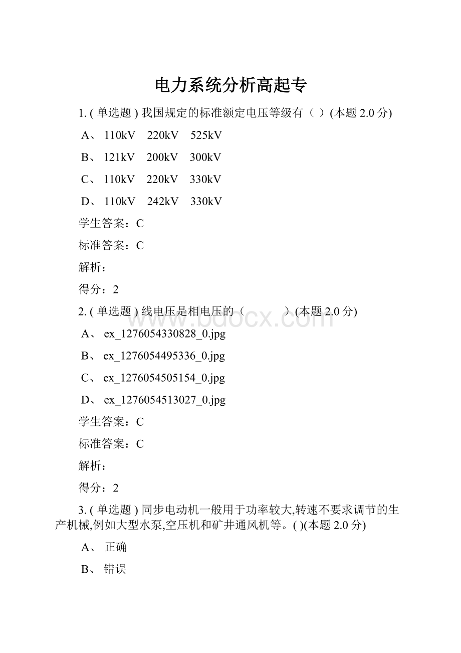 电力系统分析高起专.docx