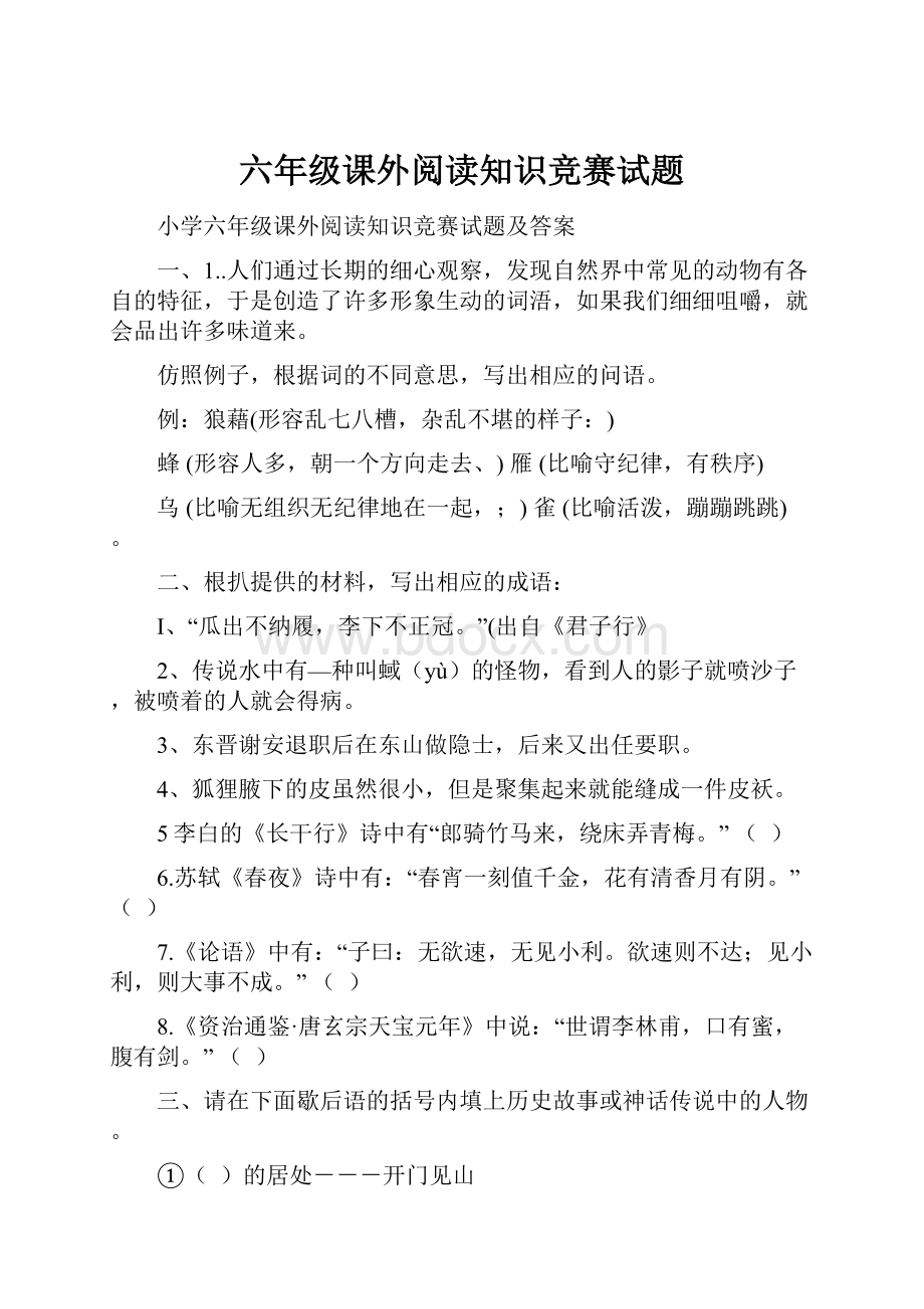 六年级课外阅读知识竞赛试题.docx