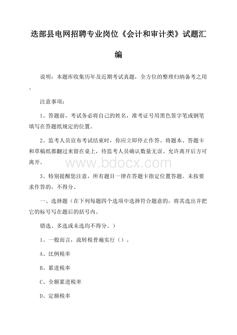 迭部县电网招聘专业岗位《会计和审计类》试题汇编.docx