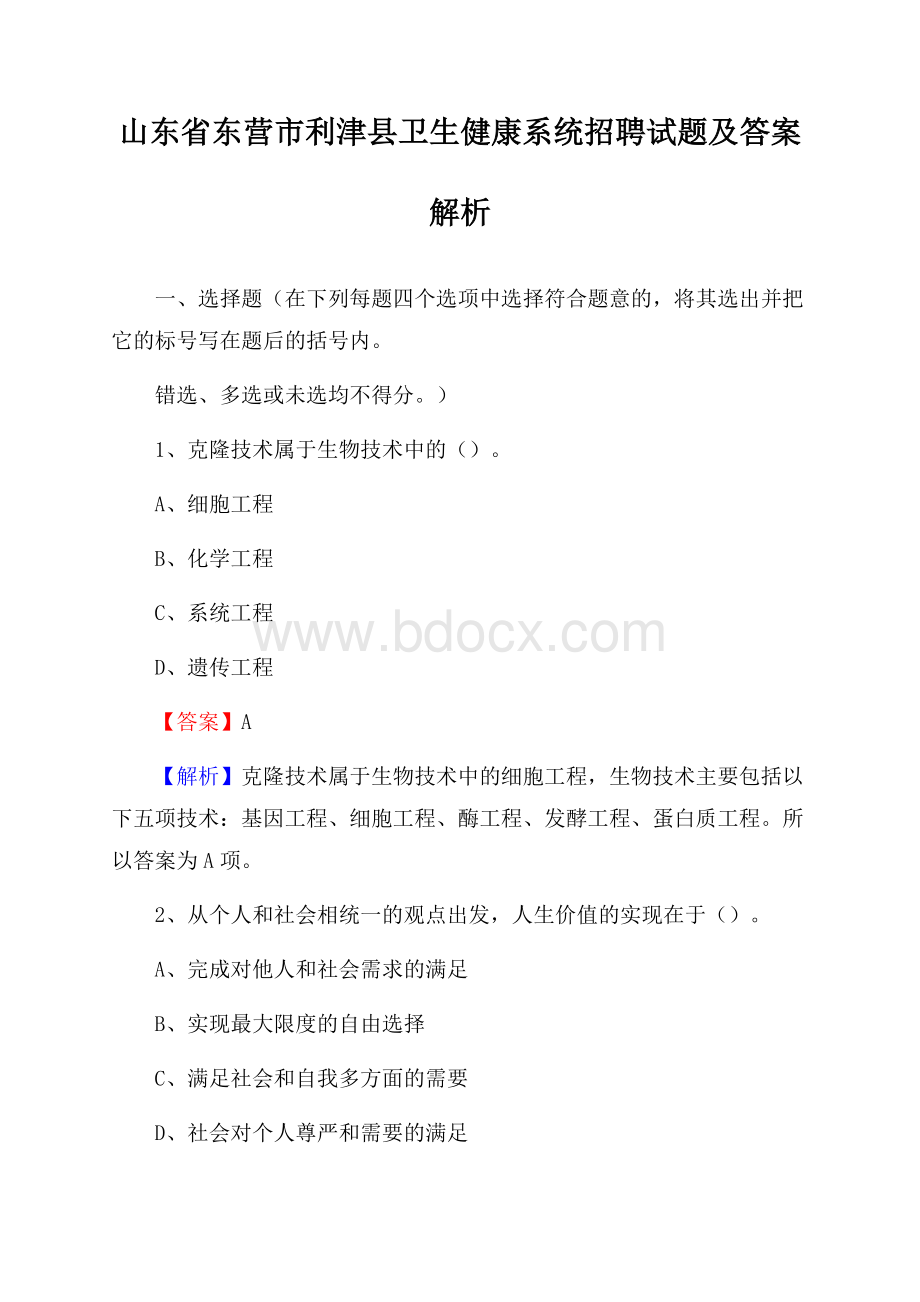 山东省东营市利津县卫生健康系统招聘试题及答案解析.docx