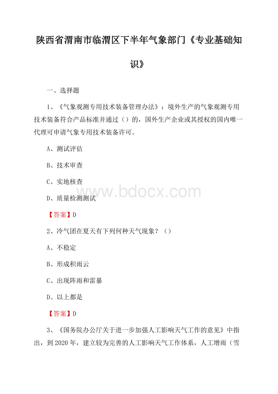 陕西省渭南市临渭区下半年气象部门《专业基础知识》.docx