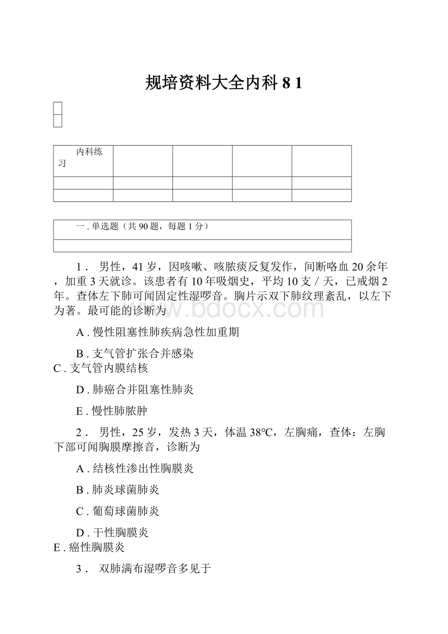 规培资料大全内科8 1.docx_第1页