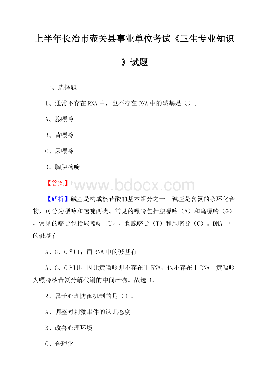 上半年长治市壶关县事业单位考试《卫生专业知识》试题.docx_第1页