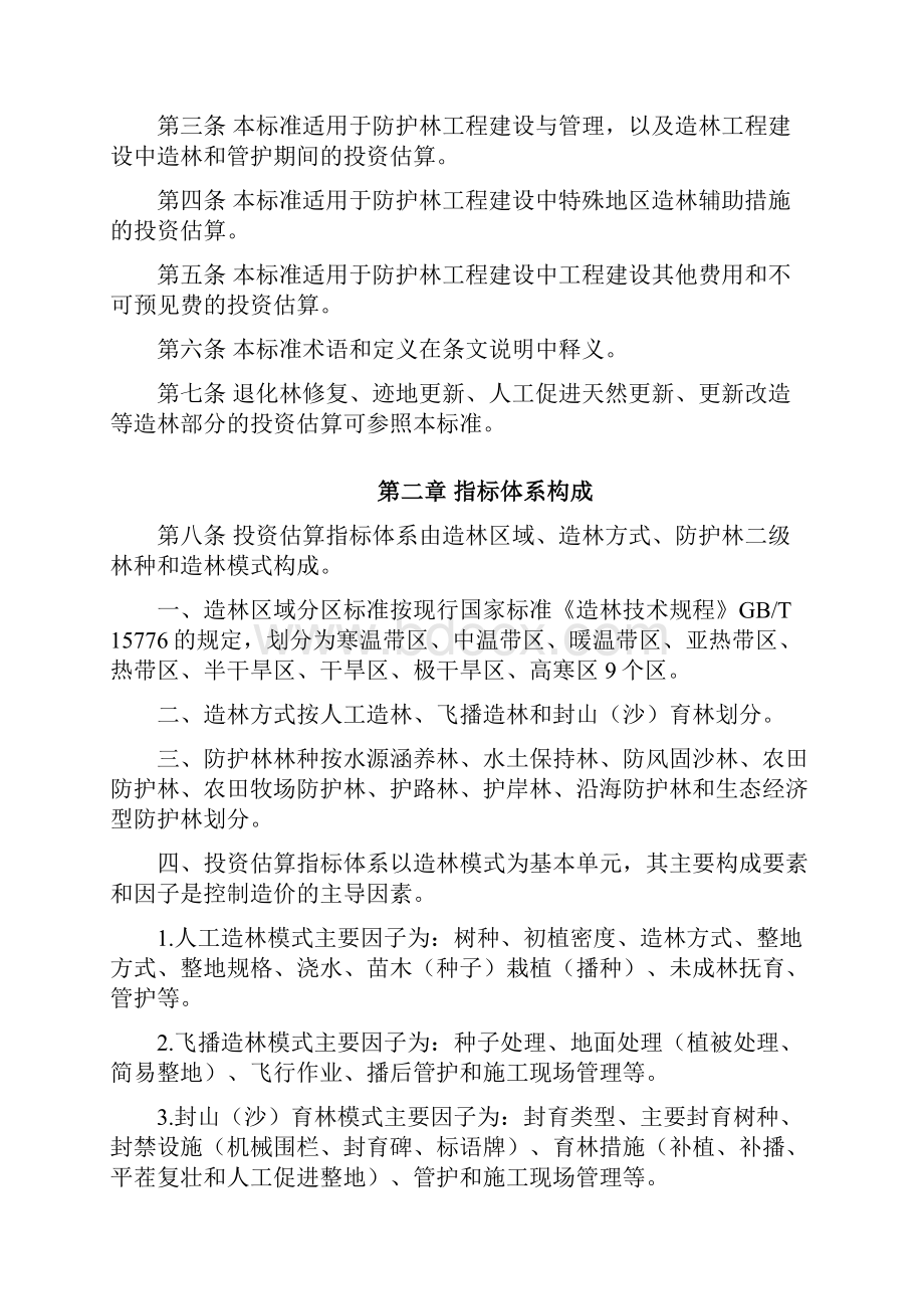 林规发58号防护林造林的工程投资估算指标.docx_第2页