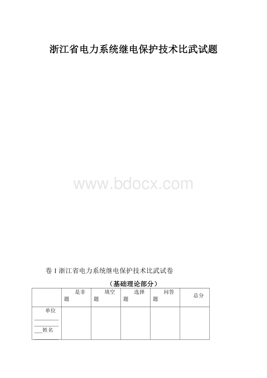 浙江省电力系统继电保护技术比武试题.docx