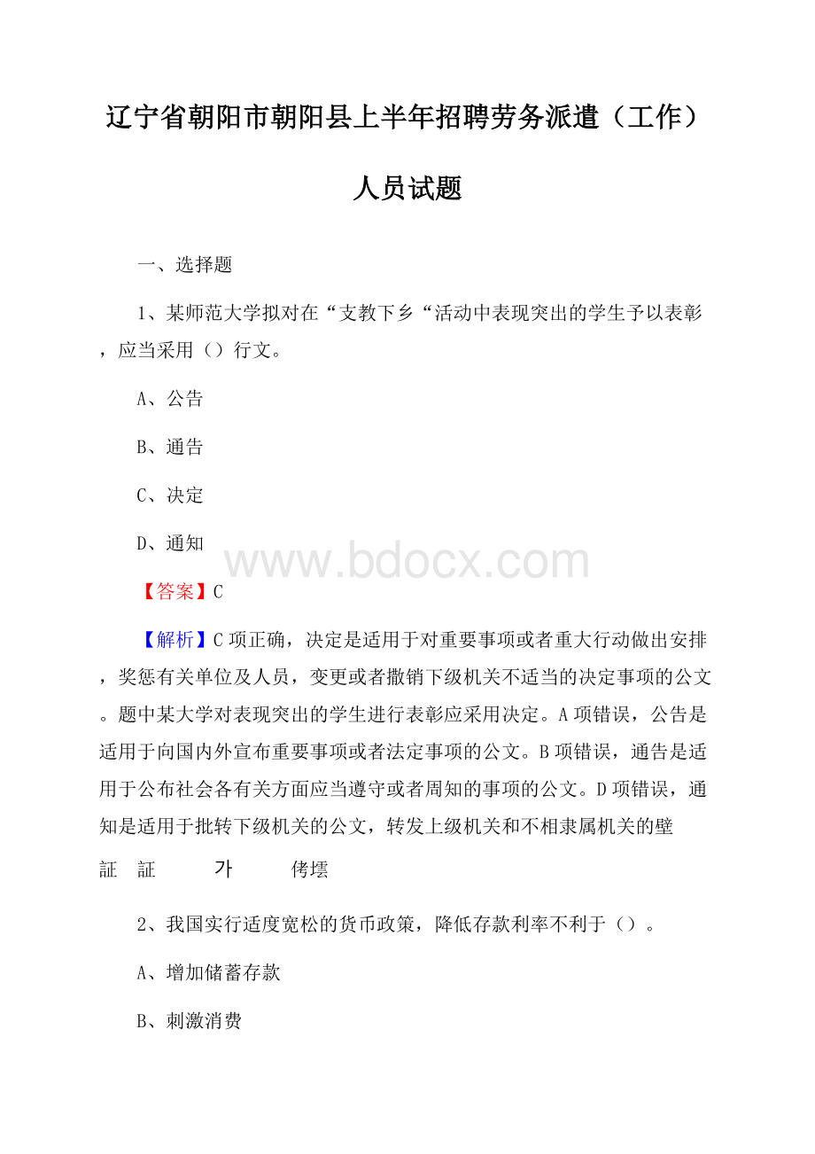 辽宁省朝阳市朝阳县上半年招聘劳务派遣(工作)人员试题.docx_第1页