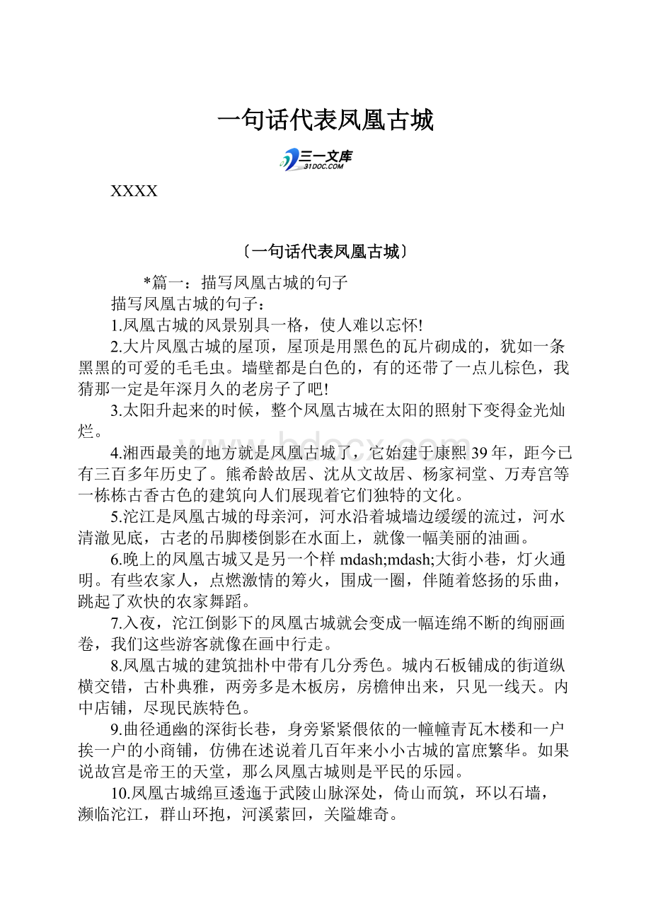 一句话代表凤凰古城.docx_第1页