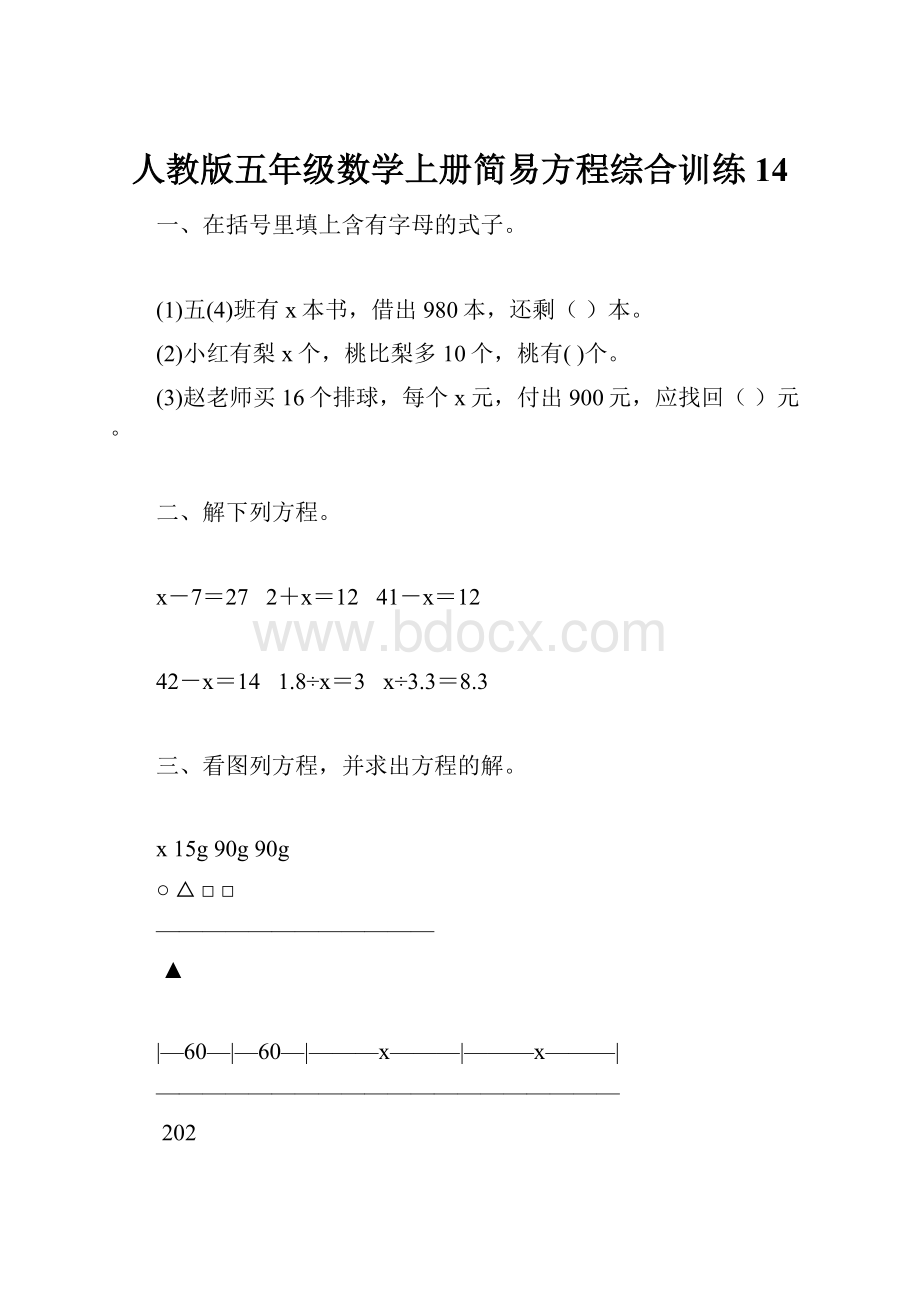 人教版五年级数学上册简易方程综合训练 14.docx