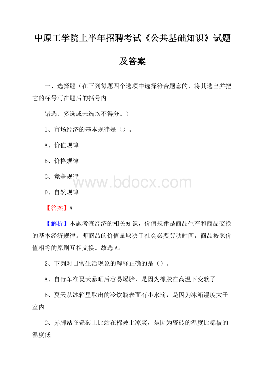 中原工学院上半年招聘考试《公共基础知识》试题及答案.docx