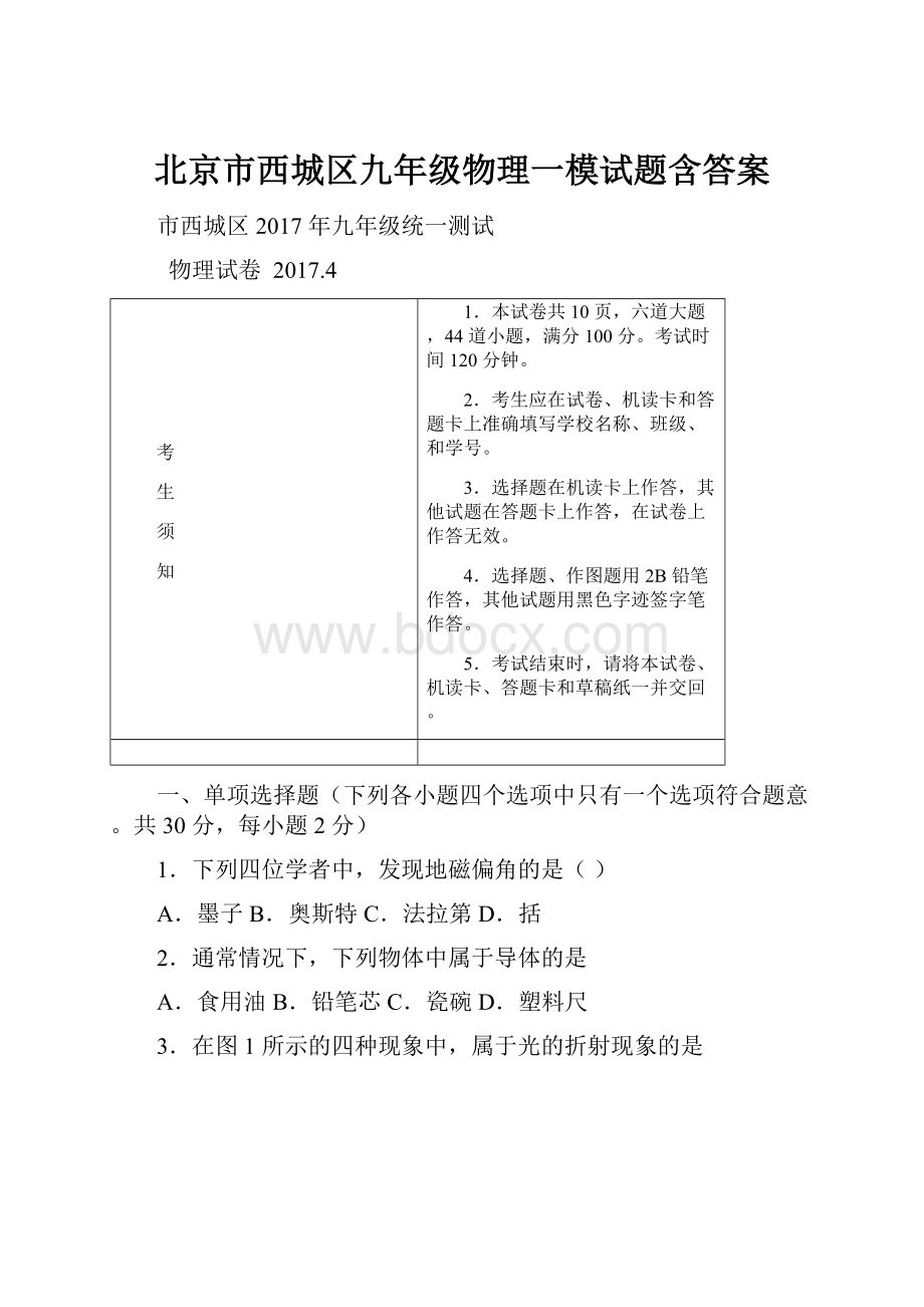 北京市西城区九年级物理一模试题含答案.docx