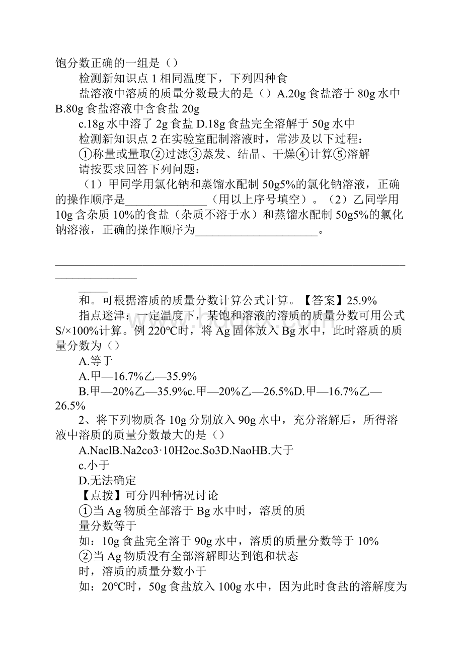 九年级化学下册《溶液浓稀的表示》学习型教学案.docx_第2页