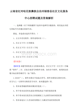 云南省红河哈尼族彝族自治州绿春县社区文化服务中心招聘试题及答案解析.docx