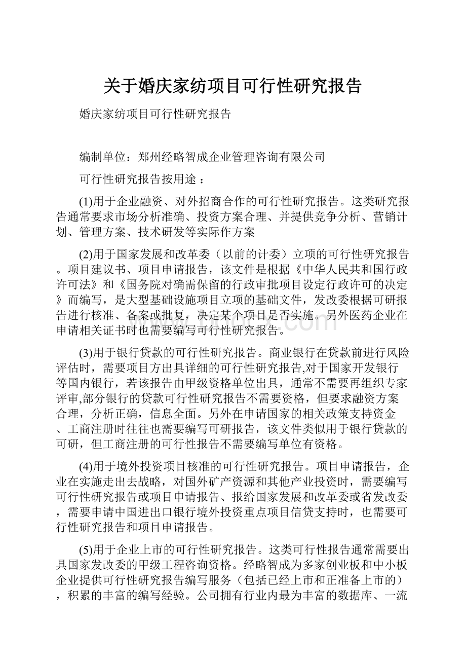 关于婚庆家纺项目可行性研究报告.docx