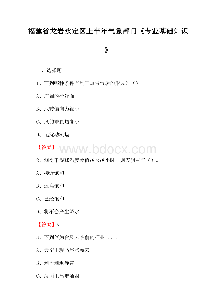 福建省龙岩永定区上半年气象部门《专业基础知识》.docx