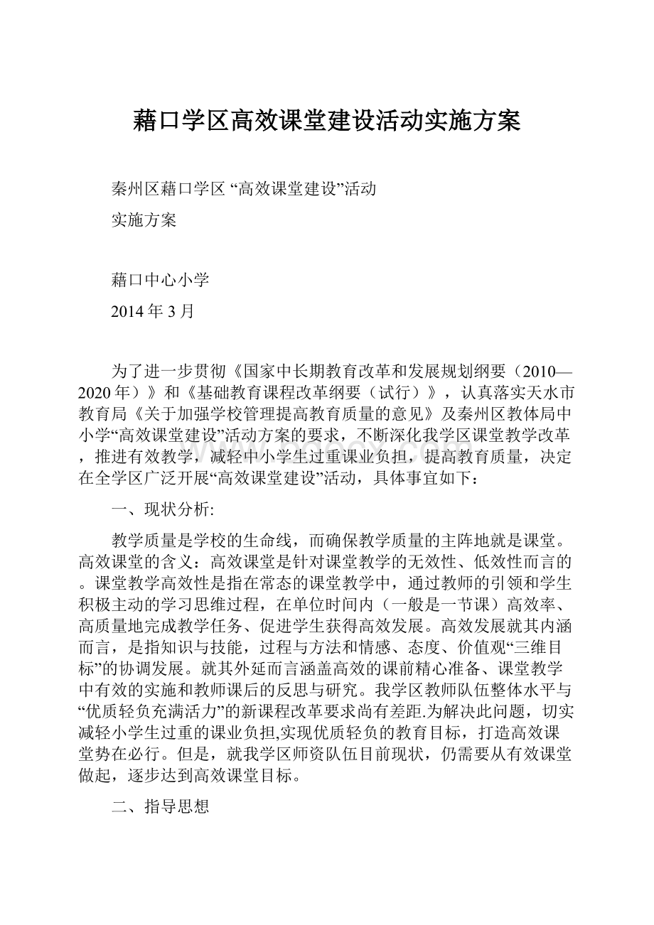 藉口学区高效课堂建设活动实施方案.docx