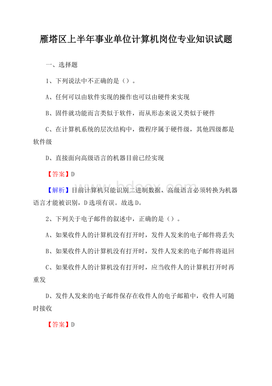 雁塔区上半年事业单位计算机岗位专业知识试题.docx