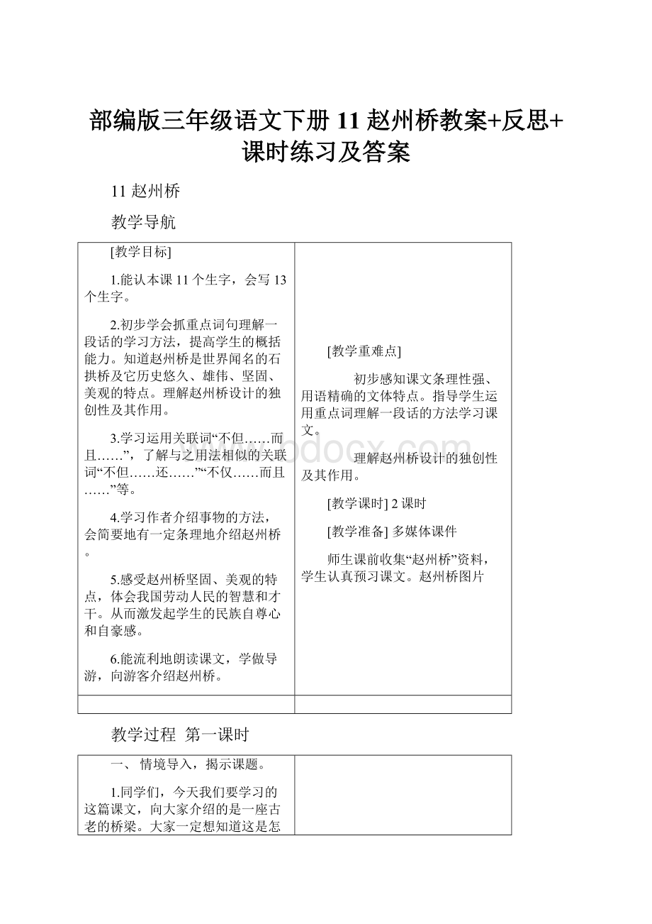 部编版三年级语文下册11 赵州桥教案+反思+课时练习及答案.docx